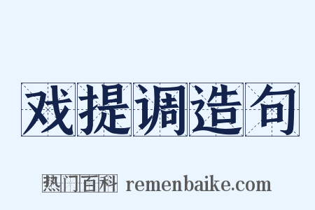 戏提调造句是什么意思的图片